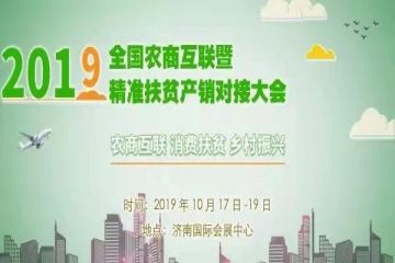 2019全国农商互联产销对接大会今日启幕