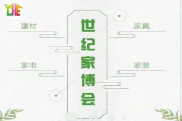 金秋十一，世纪家博会与您相约济南国际会展中心