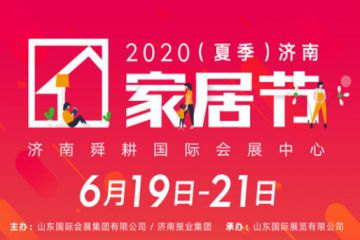 “2020济南家居节”6月19日强势回归！