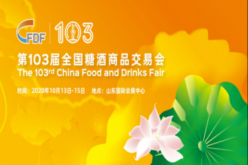 定了，103届全国糖酒会10月13-15日济南举办