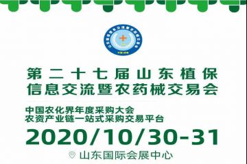 第27届山东植保双交会10月30日开幕