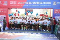 三千多人在仙境拥抱八仙文化 2021蓬莱八仙超级马拉松开跑