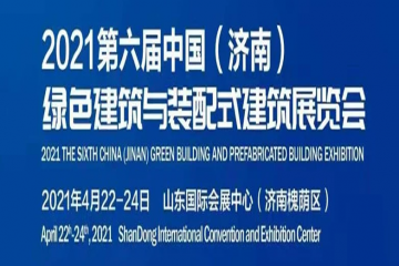 第六届济南绿色建筑与装配式建筑展览会4月22日开幕