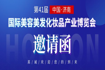 第41届国际美容博览会4月22日盛大开幕