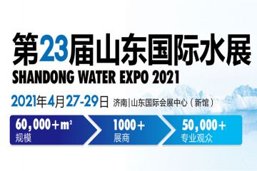 2021第23届山东国际水展4月27日开幕