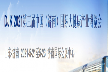 2021山东健博会，中国国际大健康产业博览会5月21-23日举办