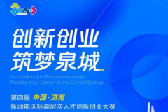 第四届中国·济南新动能国际高层次人才创新创业大赛