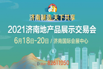 坚守本土企业阵地，助力济南优势产品消费，500余家企业集中亮相济南地产品展