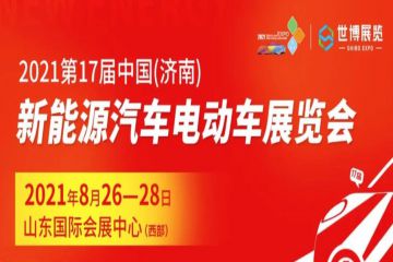 风雨无阻向前进，济南新能源汽车展2021下半年再掀行业热潮