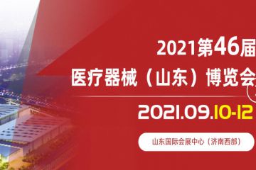 培育“会展+”生态圈 济南加大对中国医疗器械（山东）博览会支持力度