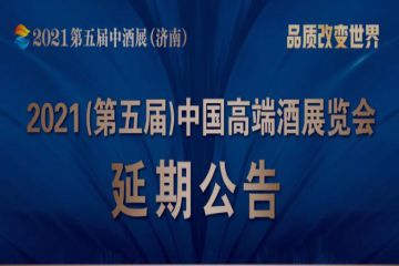 【展会延期公告】2021山东纹身展、2021中国（济南）高端酒展览会延期公告