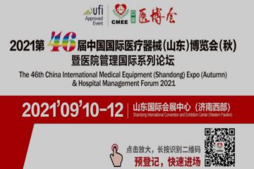 第46届医疗器械博览会 · 2021年9月10-12日 · 山东国际会展中心开幕