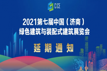 【延期通知】2021第七届中国（济南）绿色建筑与装配式建筑展览会延期至11月12日举办