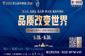 2021中国（济南）高端酒展览会​9月28日开幕