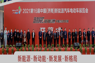 2021第17届中国(济南)新能源汽车电动车展览会今日开幕
