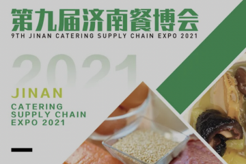 2021中国（济南）餐饮产业博览会今日开幕