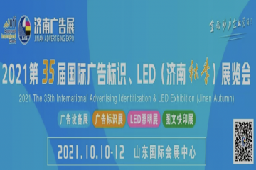 2021第35届国际广告标识、LED（济南秋季）展览会10月10日开幕
