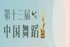 第十三届中国舞蹈“荷花奖”民族民间舞评奖即将“花开泉城”