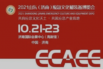 2021山东（济南）应急文化和装备博览会10月21日开幕