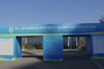 第十三届中国国际种业博览会暨第十八届全国种子信息交流与产品交易会10月22日开幕
