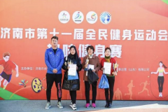 动起来！济南市第十一届全民健身运动会趣味健身赛顺利举行