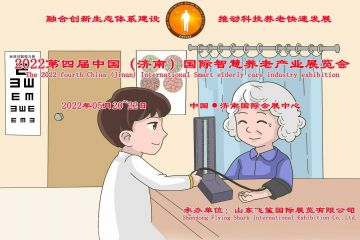 2022第四届中国国际智慧养老产业展览会，将于5月20日在济南开幕