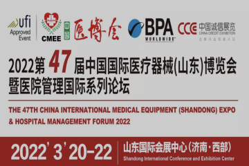 2022第47届中国国际医疗器械（山东）博览会延期举办