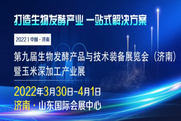 第九届济南生物发酵展，跃进2022年新征程