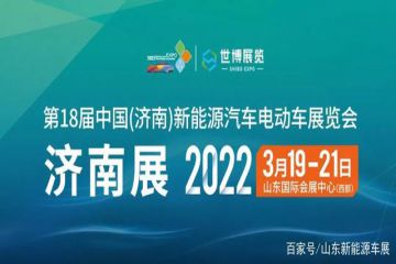 开年首展，2022济南新能源电动车展于3月19-21日隆重召开！