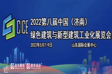 2022第八届中国（济南）绿色建筑与新型建筑工业化展览会5月7-9日举办