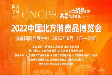 2022中国北方消费品博览会6月17日-20日在济南国际会展中心举办
