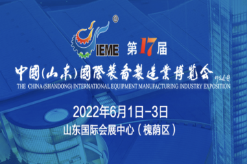 2022第17届山东装备博览会6月1-3日济南举办