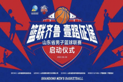 山东省男子篮球联赛5月20日正式启动