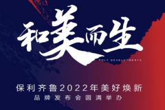 保利发展 齐鲁丨2022年美好焕新品牌发布会圆满举办