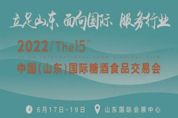 2022第十五届中国（山东）国际糖酒食品交易会将于6月17日—19日在山东国际会展中心举办