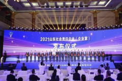 2022山东社会责任企业”推选活动启动仪式在济南南郊宾馆举行