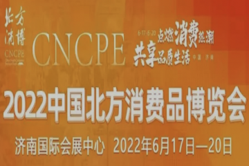 2022北方消费品博览会将于6月17日-20日在济南国际会展中心举办