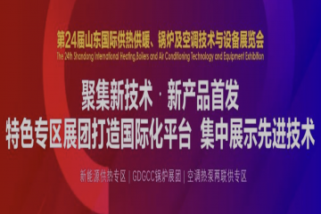 2022第24届山东国际供热展、2022第24届山东国际水展6月29日开幕