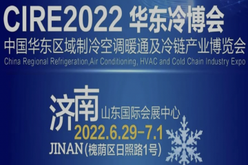 2022第一届中国华东区域制冷、空调及冷链产业博览会6月29日开幕