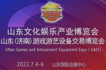 山东（济南）游戏游艺设备交易博览会、山东文化娱乐产业博览会7月4日开幕