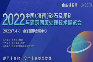 2022中国（济南）砂石及尾矿与建筑固废处理技术博览会7月4日开幕