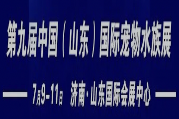 2022第九届中国（山东）国际宠物水族用品展览会、2022首届中国济南锦鲤大赛暨观赏鱼器材展览会7月9日开幕