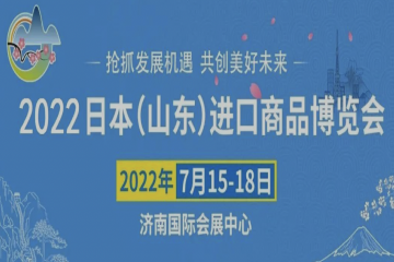 2022日本（山东）进口商品博览会7月15日开幕