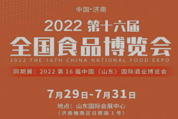 2022第十六届全国食品博览会将于7月29日-31日在山东国际会展中心举办