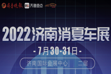 2022齐鲁消夏车展7月30日开幕