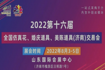 2022第十六届婚庆道具、喜庆用品、仿真花、美陈道具交易会将于8月3日-5日在山东国际会展中心举办