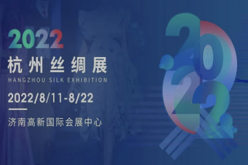 2022苏杭丝绸服装商品直销展暨优质农产品食品展销会8月11日开幕