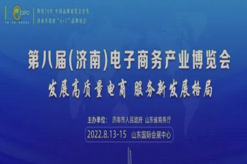 第八届（济南）电子商务产业博览会暨第五届泉城电商大会8月13日开幕