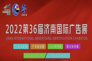 2022第36届国际广告标识、LED(济南)展览会8月13日开幕