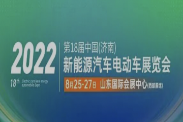 2022第18届中国（济南）国际新能源汽车展、2022中国（济南）电池工业博览会8月25日开幕